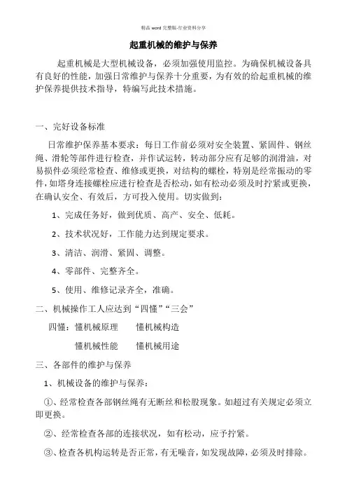 起重机械的维护与保养