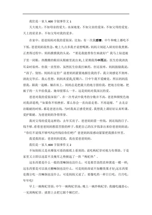 我们是一家人600字叙事作文5篇