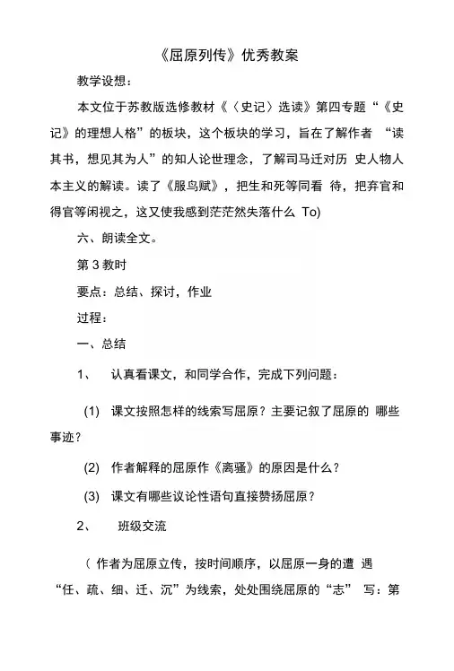 《屈原列传》优秀教案.doc