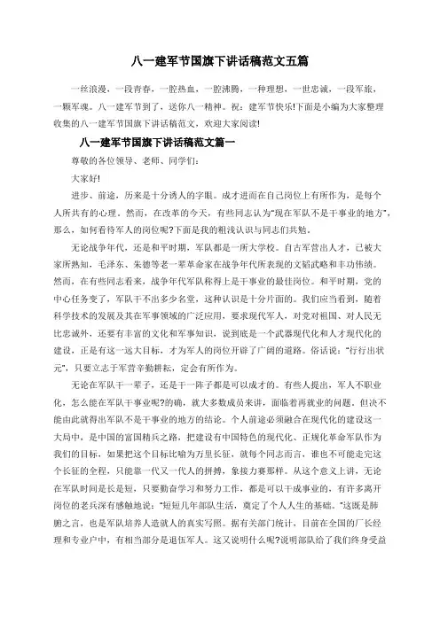 八一建军节国旗下讲话稿范文五篇
