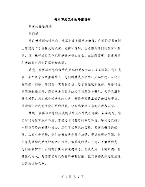 关于写给父母的感谢信作（3篇）