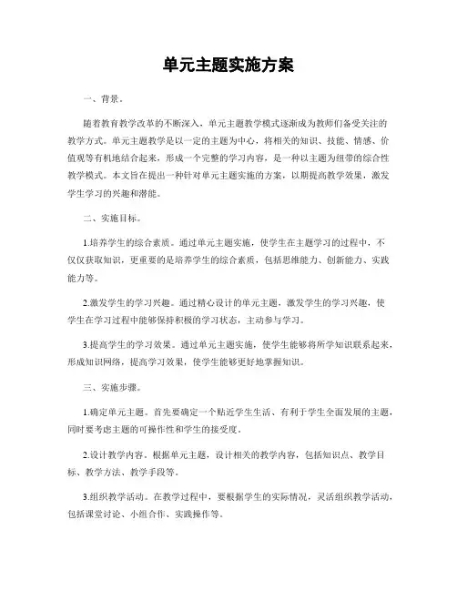 单元主题实施方案
