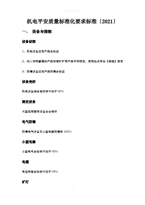 机电安全质量标准化要求标准