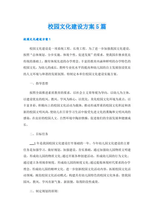 校园文化建设方案5篇