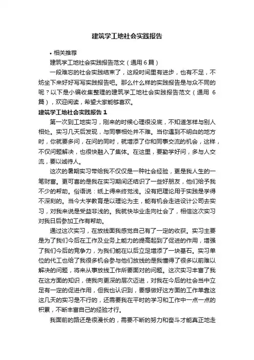 建筑学工地社会实践报告
