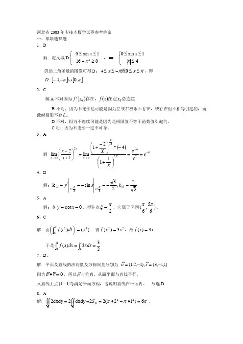 2003年河北专接本高等数学答案