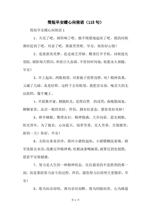 简短早安暖心问候语(115句)