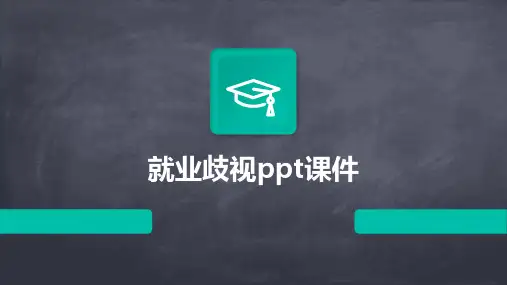 就业歧视ppt课件