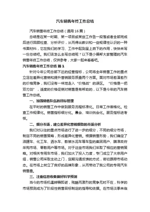 汽车销售年终工作总结（通用16篇）
