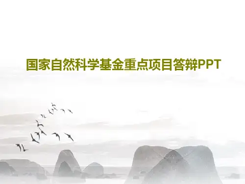 国家自然科学基金重点项目答辩PPT共49页文档