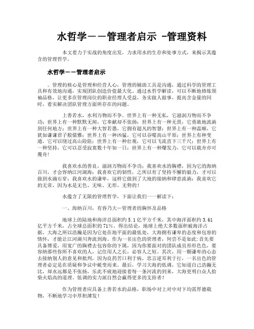 水哲学--管理者启示管理资料