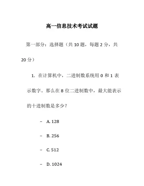 高一信息技术考试试题
