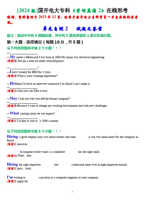 [2024版]国开电大专科《管理英语2》在线形考(单元自测2)试题及答案
