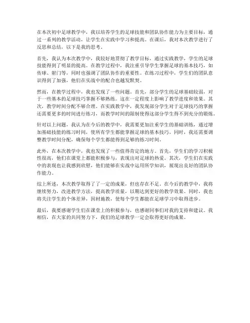 初中足球教案课后反思总结