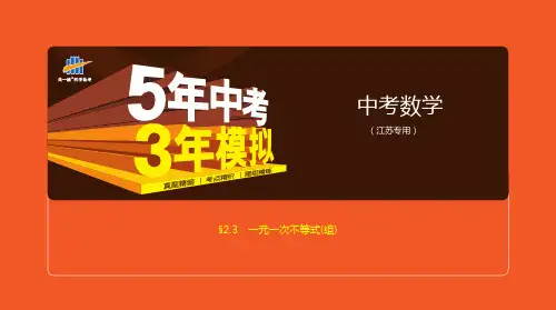 §2.3 一元一次不等式(组)