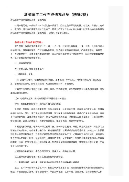 教师年度工作完成情况总结（精选7篇）