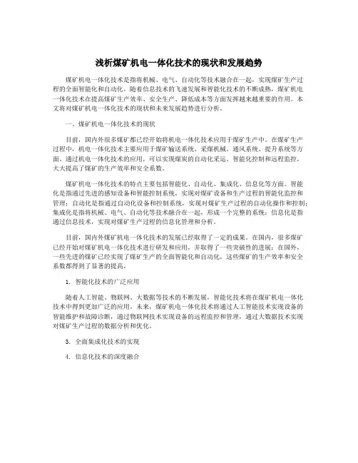 浅析煤矿机电一体化技术的现状和发展趋势