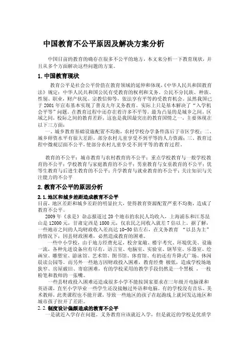 最新中国教育不公平原因及解决方案分析