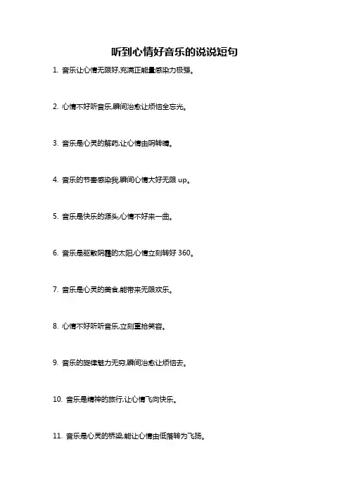听到心情好音乐的说说短句