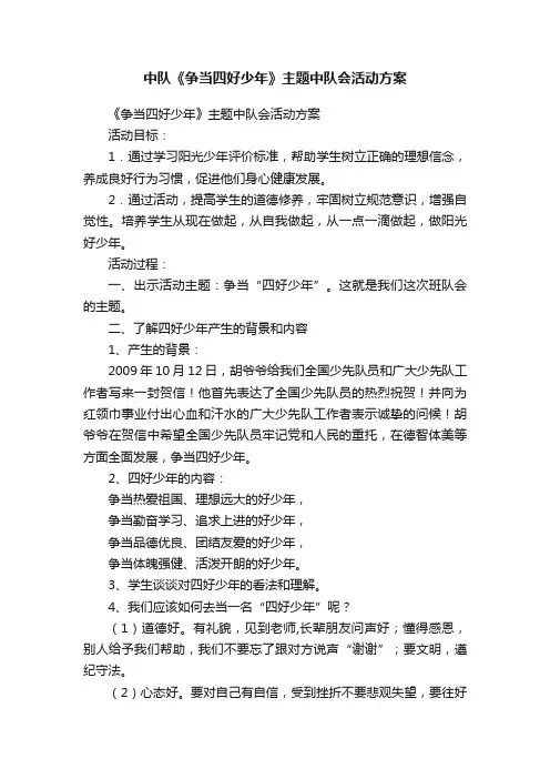 中队《争当四好少年》主题中队会活动方案