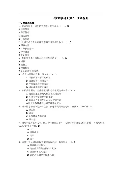 管理会计第1-3章练习题