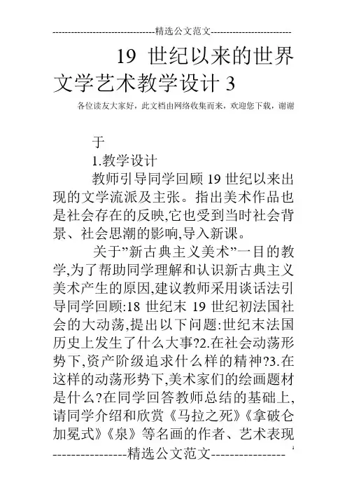19世纪以来的世界文学艺术教学设计3