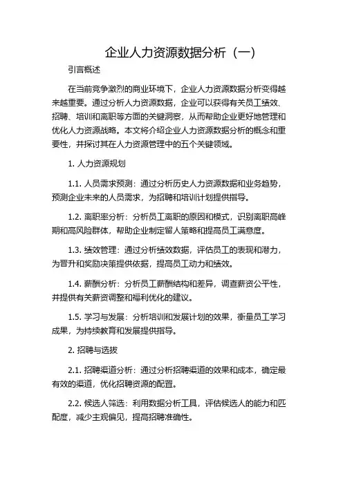 企业人力资源数据分析(一)
