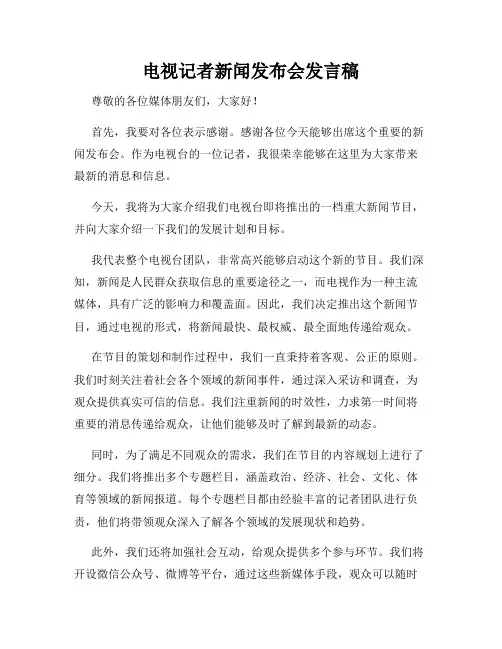 电视记者新闻发布会发言稿