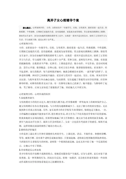 离异子女心理辅导个案