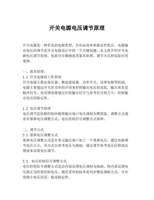 开关电源电压调节原理