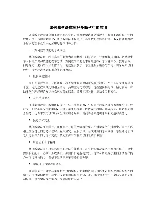 案例教学法在药理学教学中的应用