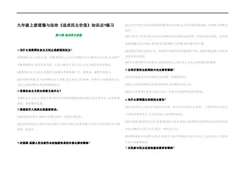 九年级上册道德与法治《追求民主价值》知识点+练习