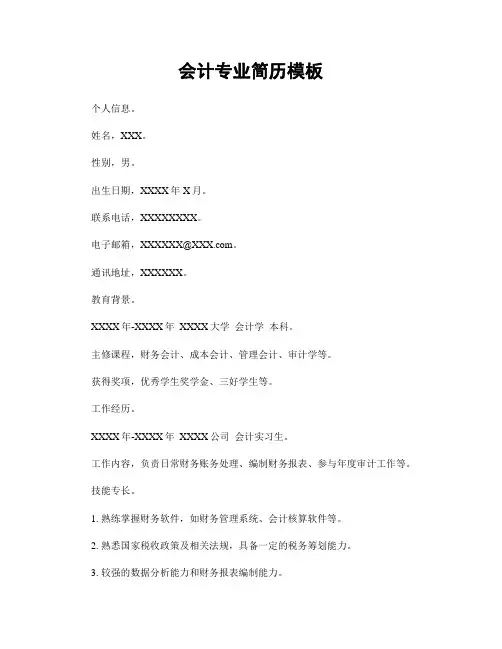会计专业简历模板