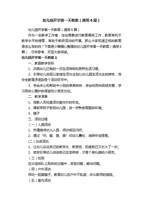 幼儿园开学第一天教案（通用6篇）