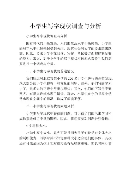 小学生写字现状调查与分析