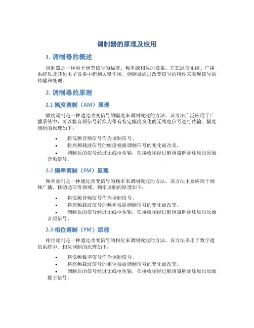 调制器的原理及应用