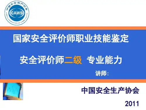 安全评价师-二级专业能力课件.ppt.ppt