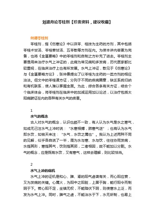 刘渡舟论苓桂剂【珍贵资料，建议收藏】