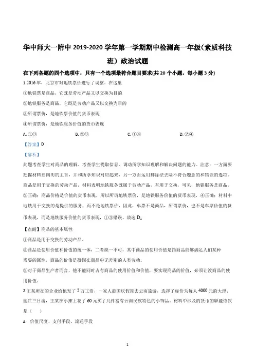 精品解析：湖北省华中师范大学第一附属中学2019-2020学年高一上学期期中考试政治试题(解析版)