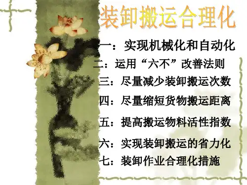 五、装卸搬运合理化