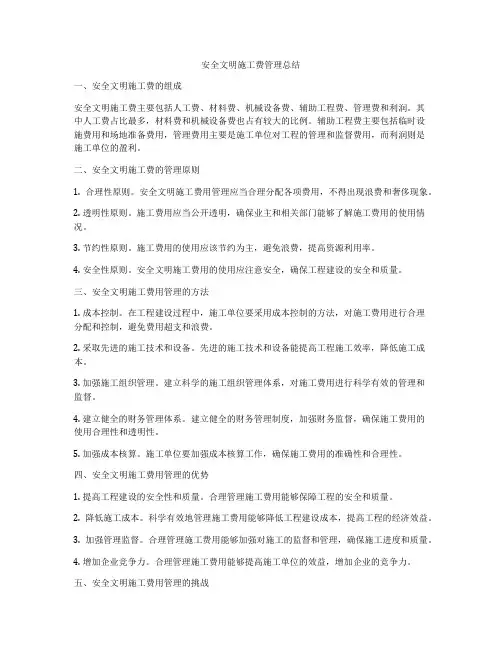 安全文明施工费管理总结