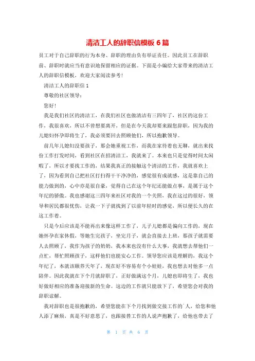 清洁工人的辞职信模板6篇