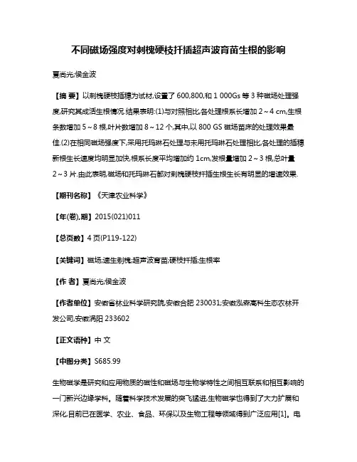 不同磁场强度对刺槐硬枝扦插超声波育苗生根的影响