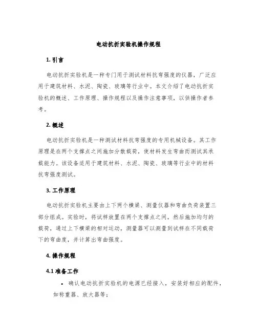 电动抗折实验机操作规程