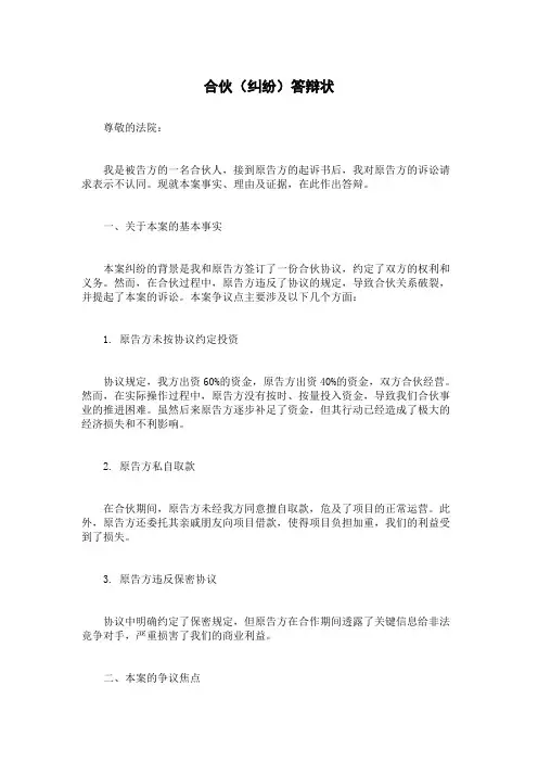 合伙(纠纷)答辩状