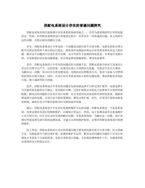 供配电系统设计存在的普遍问题探究