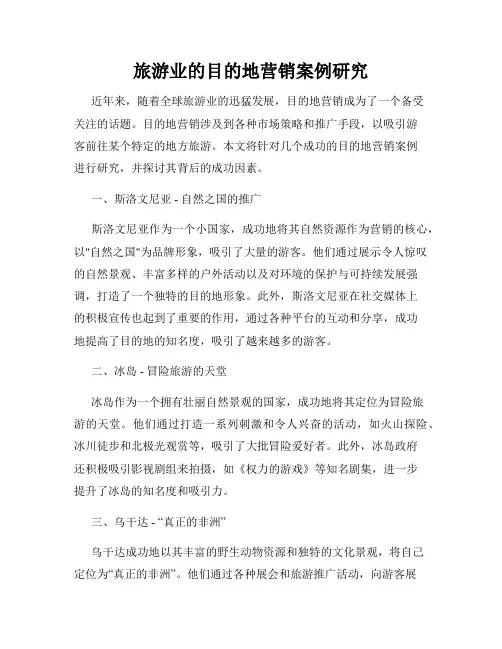 旅游业的目的地营销案例研究