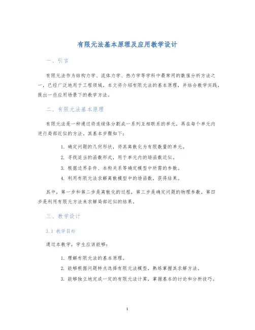 有限元法基本原理及应用教学设计