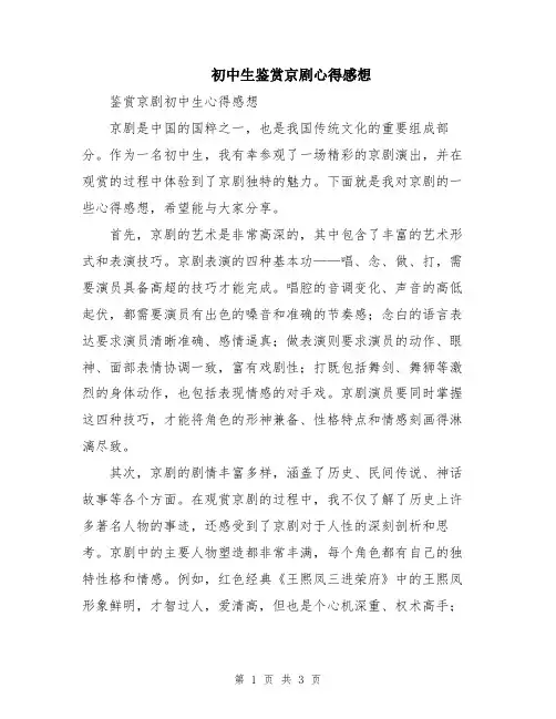 初中生鉴赏京剧心得感想