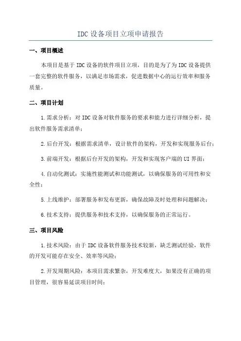 IDC设备项目立项申请报告